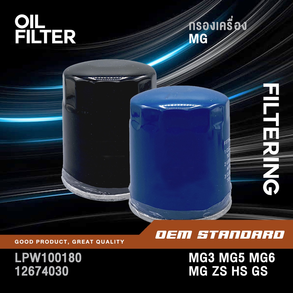 กรองเครื่อง MG3 MG5 MG6 MG ZS MG HS MG GS #LPW100180 & 12674030