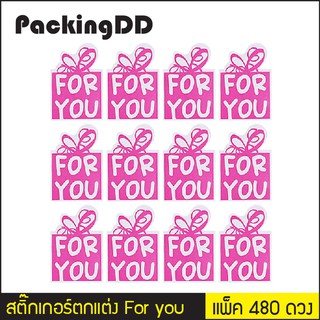 ตำหนิ/ลดราคา* สติ๊กเกอร์ตกแต่ง For you รูปของขวัญ แพ็คละ 480 ดวง #P1037 PackingDD