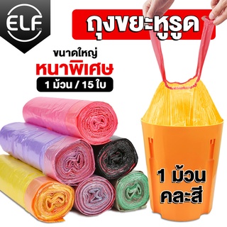 ELF ถุงขยะ 45X50 cm ถุงขยะแบบมีเชือกรูด มีความเหนียว มีความหนา ใช้งานสะดวก ไม่ขาดง่ายพังง่าย รุ่น 5192