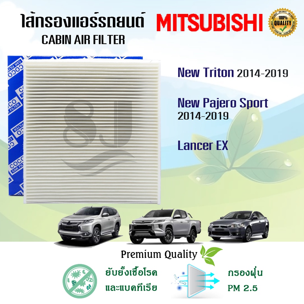 ไส้กรองแอร์รถยนต์ Mitsubishi New Pajero Sport, Triton, Lancer EX มิตซูบิชิ ปาเจโร,ไทรทัน, แลนเซอร์อีเอ็กซ์ 2014-2019