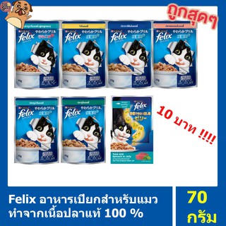 Felix  เฟลิกซ์ อาหารแมวชนิดซอง ขนาด 70กรัม