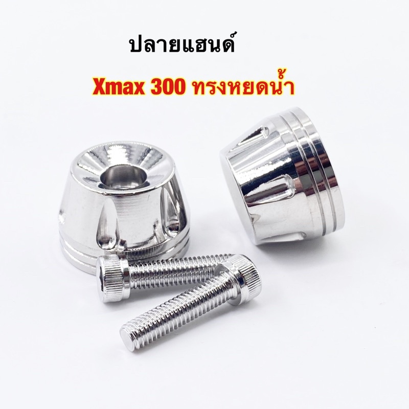 อุดปลายแฮนด์สแตนเลส ปลายแฮนด์ Xmax300 Xmaxทรงหยดน้ำ ลายหยดน้ำ