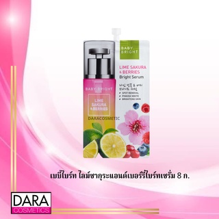 ✔️ถูกกว่าห้าง✔️ BABY BRIGHTเบบี้ไบร์ท ไลม์ซากุระแอนด์เบอร์รี่ไบร์ทเซรั่ม 8 ก.ของแท้ DARA