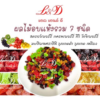 #ผลไม้อบแห้ง 7 ชนิด 1 kg. มิกซ์เบอร์รี่ 7 ชนิด #มิกซ์ฟรุ๊ต #ผลไม้อบแห้ง ธัญพืชรวม