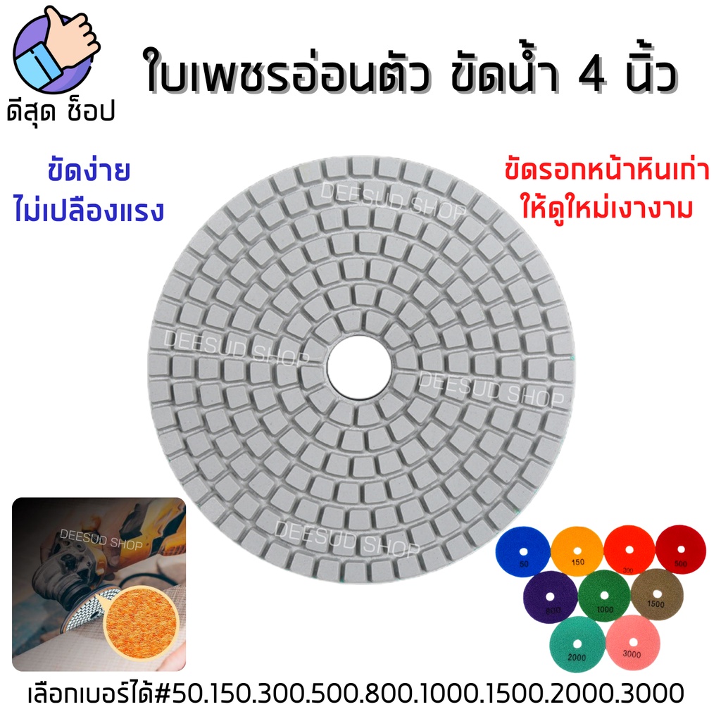 [ซื้อ250ลด50ใส่โค้ด DEES50] ใบเพชรอ่อนตัว ขัดน้ำ 4 นิ้ว ขัดลบรอย ขัดเงา หินแกรนิต หินอ่อน ใบขัดหิน