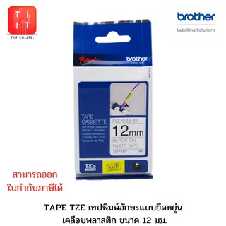 เทปพิมพ์อักษร Brother Flexible Id Tape [แบบยืดหยุ่น ขนาด 12 มม.เคลือบพลาสติก] [ออกใบกำกับภาษีได้] [ของแท้ 100%]