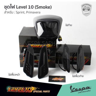 ชุดไฟ Level10 Smoke ไฟท้าย ไฟเลี้ยวหน้า ไฟเลี้ยวท้าย เวสป้า Sprint, Primavera (Made In Taiwan)