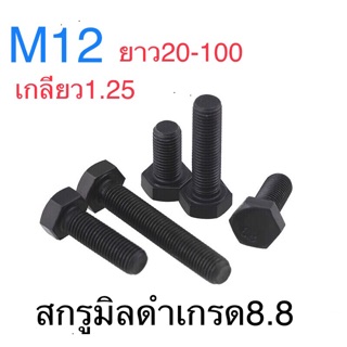 สกรูมิลดํา สกรูหัวหกเหลี่ยม M12 เกลียว1.25 เกรด8.8