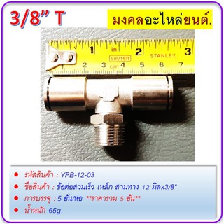 ข้อต่อสวมเร็ว เหล็ก สามทาง 12 มิลx3/8"