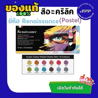 สีอะคริลิค ยี่ห้อ เรนาซองซ์ 12 สี / 1 กล่อง ( พาสเทล )