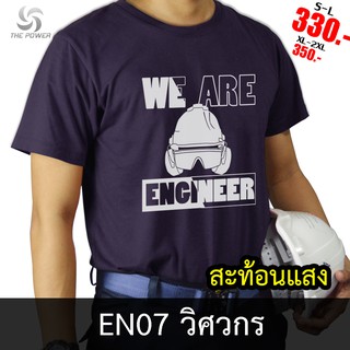 ThePower เสื้อยืดEN07-วิศวกร ( เสื้อสะท้อนแสง เสื้อยืด เสื้อยืดชาย เสื้อคอตตอน)