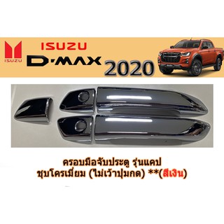 ครอบมือจับประตู/กันรอยมือจับประตู อีซูซุดีแมคซ์ ครอบมือจับประตู Isuzu D-max 2020 รุ่นแคป(CAB) ชุบโครเมี่ยม (ไม่เว้าปุ่ม)