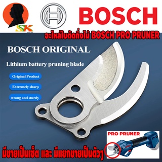 อะไหล่ใบตัดกิ่งไม้ ใช้กับเครื่องตัดกิ่งไม้ PRO PRUNER ยี่ห้อ BOSCH มีทั้งขายเป็นเซ็ตและแยกขายให้เลือก