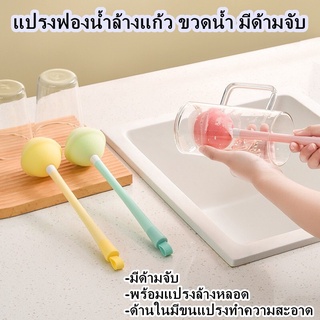 แปรงฟองน้ำล้างแก้ว ล้างขวด พร้อมฟองน้ำมีที่จับ ทำความสะอาด ล้างหลอด