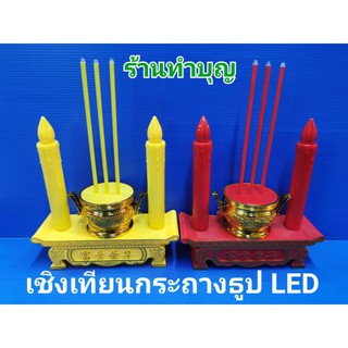 กระถางธูปไฟฟ้า LED  เทียนไฟฟ้า หลอด LED ใส่ถ่าน มี 2 สี สีแดงและเหลือง แถมถ่าน AAA 2 ก้อน ไฟฟ้า พร้อมส่ง 🤟🕯️🙏