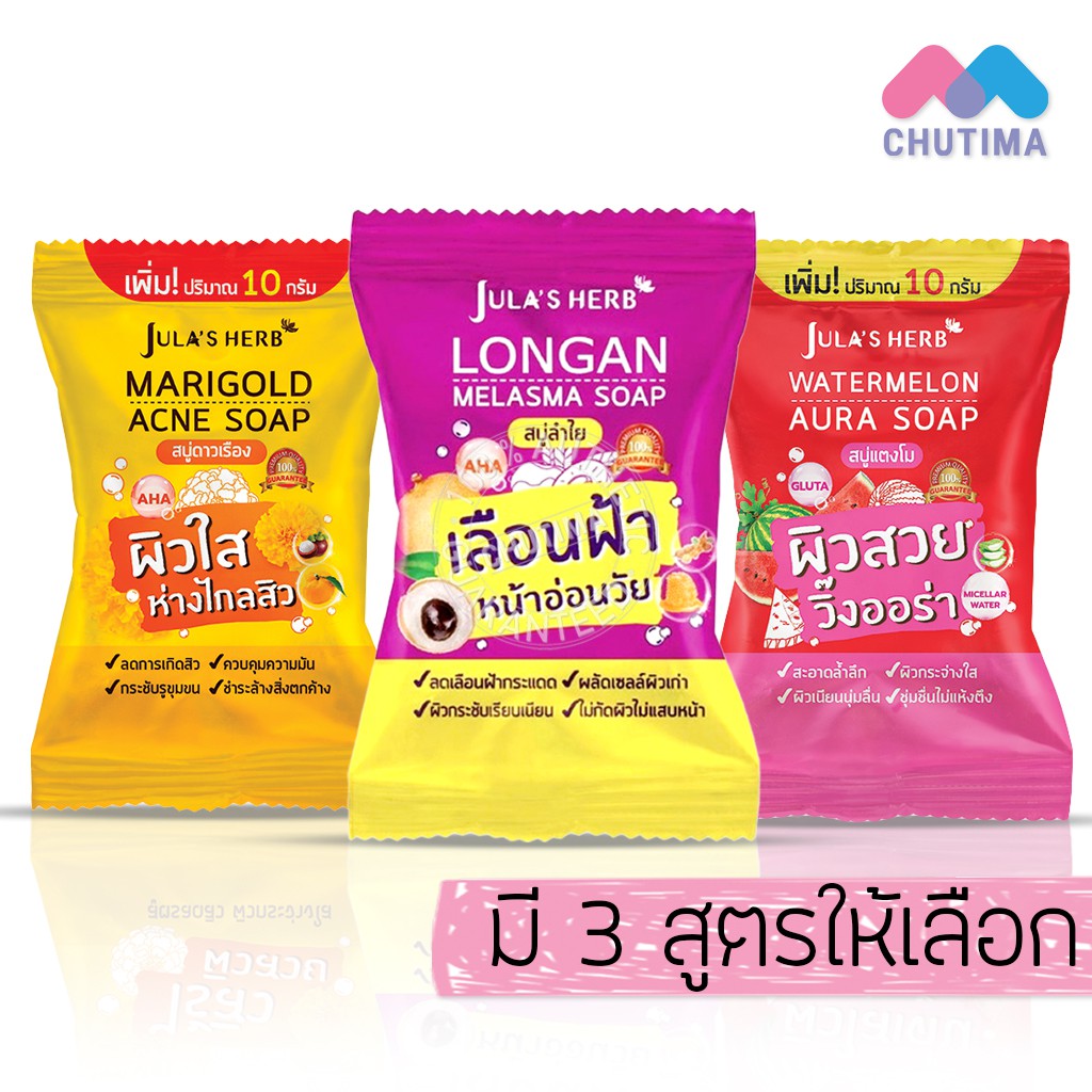 จุฬาเฮิร์บ สบู่แตงโม/ดาวเรือง/ลำไย 70 กรัม JULA’s HERB Watermelon/Mariglod/longan 70 g.
