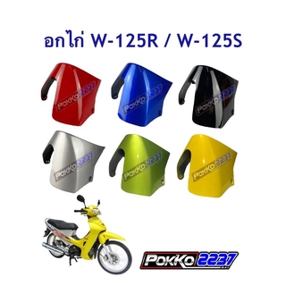 แฟริ่งล่าง (อกไก่) W-125R/W-125S