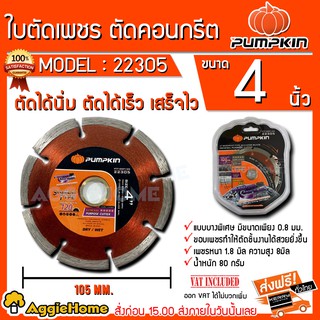 PUMPKIN ของแท้ ใบตัดเพชร 4 นิ้ว รุ่น 22305 ลักษณะแผ่นเป็นแบบ ทำให้การตัดได้นิ่ม ตัดได้เร็ว