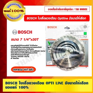 BOSCH ใบเลื่อยวงเดือน OPTI LINE ขนาด 7 1/4"x30T ของแท้ 100% ราคารวม VAT แล้ว ร้านเป็นตัวแทนจำหน่าย