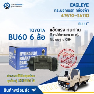 🚘 EAGLEYE กระบอกเบรก กล่องฟ้า 47570-36110 TOYOTA BU60 6 ล้อ RLU 1 จำนวน 1 ลูก 🚘