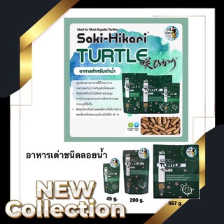 Saki-Hikari Turtle - ซากิ ฮิคาริ อาหารเต่าน้ำทุกชนิด เม็ดลอยน้ำ ขนาดกลาง size M ขนาด45g.