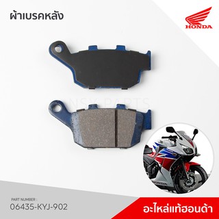 06435-KYJ-902 ผ้าเบรคหลัง รุ่น CBR250, CBR300