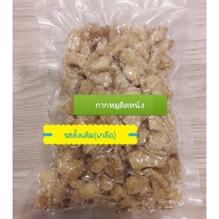กากหมู 200 -400 กรัม (คีโตทานได้)ไม่ใส่น้ำตาล มี 4 รสชาติ รสปาปริก้า ,รสหม่าล่า, รสดั้งเดิม(เกลือ),ดั้งเดิมปรุงรส,