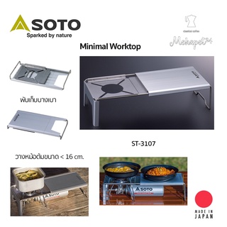 SOTO Minimal Worktop (ST-3107) Top โต๊ะ ใช่ร่วมกับเตา Soto รุ่น ST-310