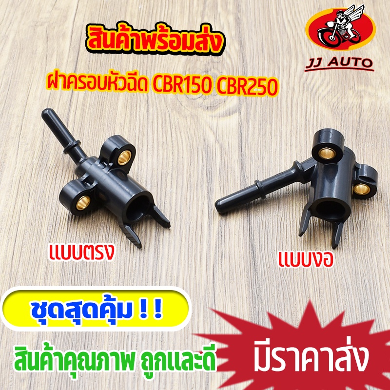 ฝาครอบหัวฉีด S3/S4 CBR150 CBR250 ตอเล็ก เรือนบังลม เวฟ110i  ฝาครอบหัวฉีดน้ำมัน ใส่กับเรือนลิ้นเร่ง หัวฉีด พร้อมส่ง