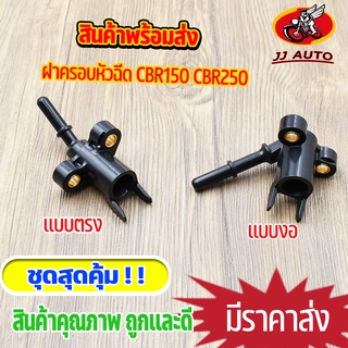 ฝาครอบหัวฉีด CBR150 CBR250 เรือนบังลม /เวฟ110i เก่า ฝาครอบหัวฉีดน้ำมัน ใส่กับเรือนลิ้นเร่ง หัวฉีด พร้อมส่ง