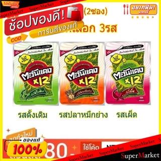 🔥สินค้าขายดี!! &lt;&lt; ขายคู่ 2ซอง &gt;&gt; ตะวันแดง สาหร่ายทะเลอบกรอบ ขนาด 4กรัม ซองละ12แผ่น TAWAN DANG ขนมขบเคี้ยวอบกรอบ