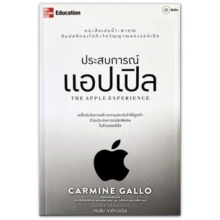 ประสบการณ์แอปเปิล The Apple Experience