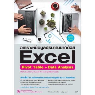 9786162626487|c111|วิเคราะห์ข้อมูลปริมาณมากด้วย EXCEL PIVOT TABLE + DATA ANALYSIS (ฉบับสมบูรณ์)