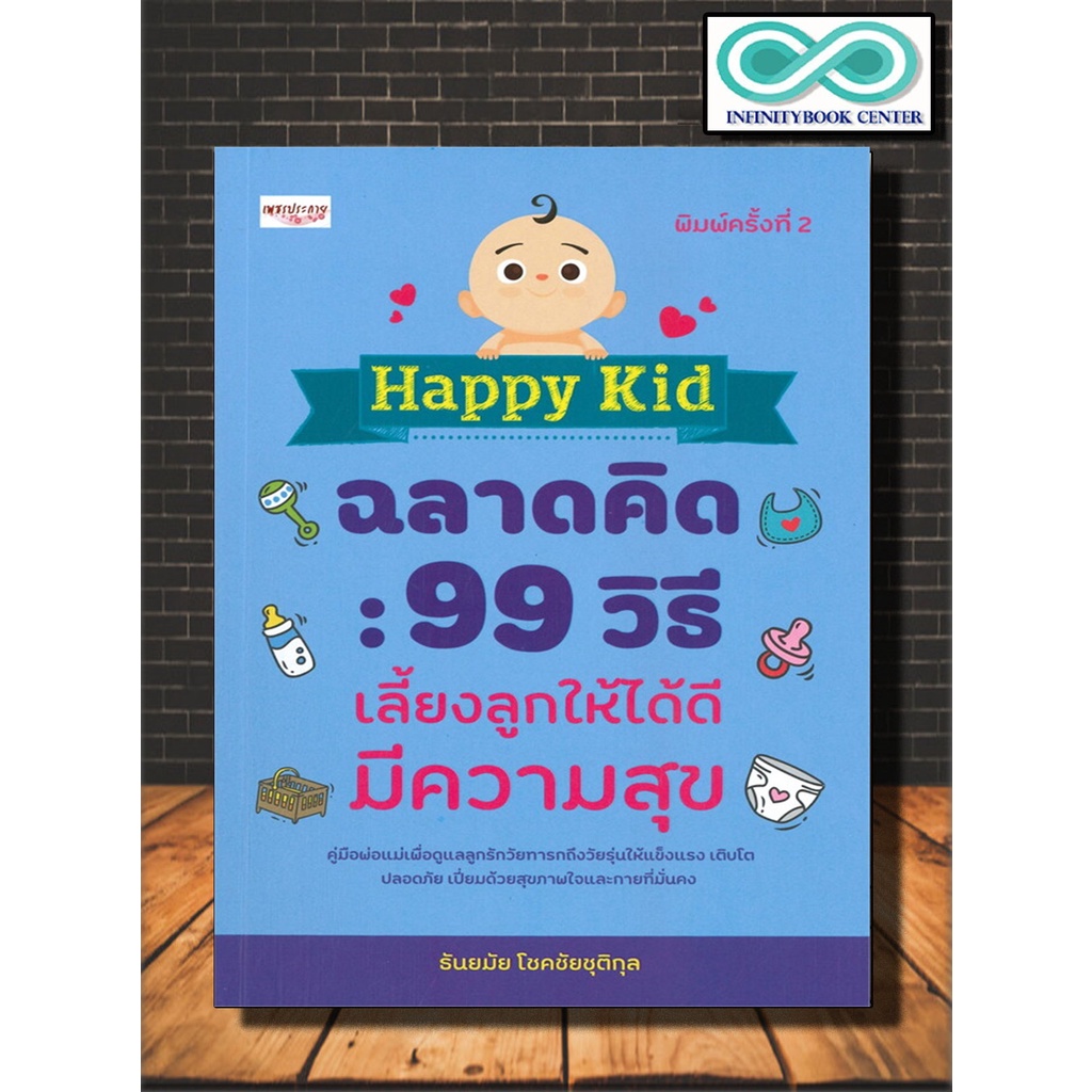 หนังสือ Happy kid ฉลาดคิด : 99 วิธีเลี้ยงลูกให้ได้ดีมีความสุข (พิมพ์ครั้งที่ 2) (Infinitybook Center