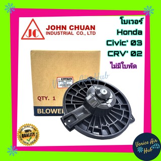 โบเวอร์ แอร์ รถยนต์ JC ฮอนด้า ซีวิค 03 ซีอาร์วี 02 สตรีม Blower HONDA CIVIC 2003 CRV CR - V 2002 STREAM โบลเวอร์แอร์ รถ