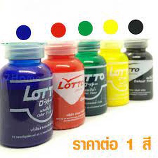 แม่สีน้ำ ลอตโต (lotto) 0.1 kg สีน้ำอะครีลิค สีน้ำพลาสติก มี 5 สี น้ำเงิน , แดง , เขียว , เหลือง , ดำ