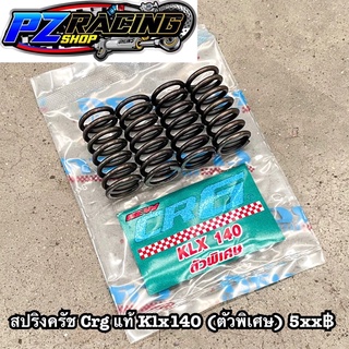 สปริงครัชแต่ง CRG ตัวพิเศษ สำหรับ KLX140 ,KLX150