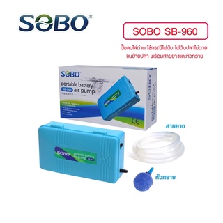 ปั๊มลมใส่ถ่าน SOBO SB-960 (ปั๊มลมใส่ถ่าน ใช้กรณีไฟดับ ขนย้ายปลา พร้อมสายยางและหัวทราย)