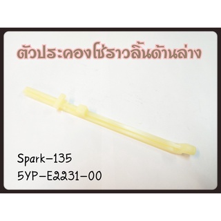 ยางดันโซ่ราวลิ้น ตัวประคองโซ่ราวลิ้นตัวล่าง  SPARK-135 (5YP-E2231-00) แท้ศูนย์