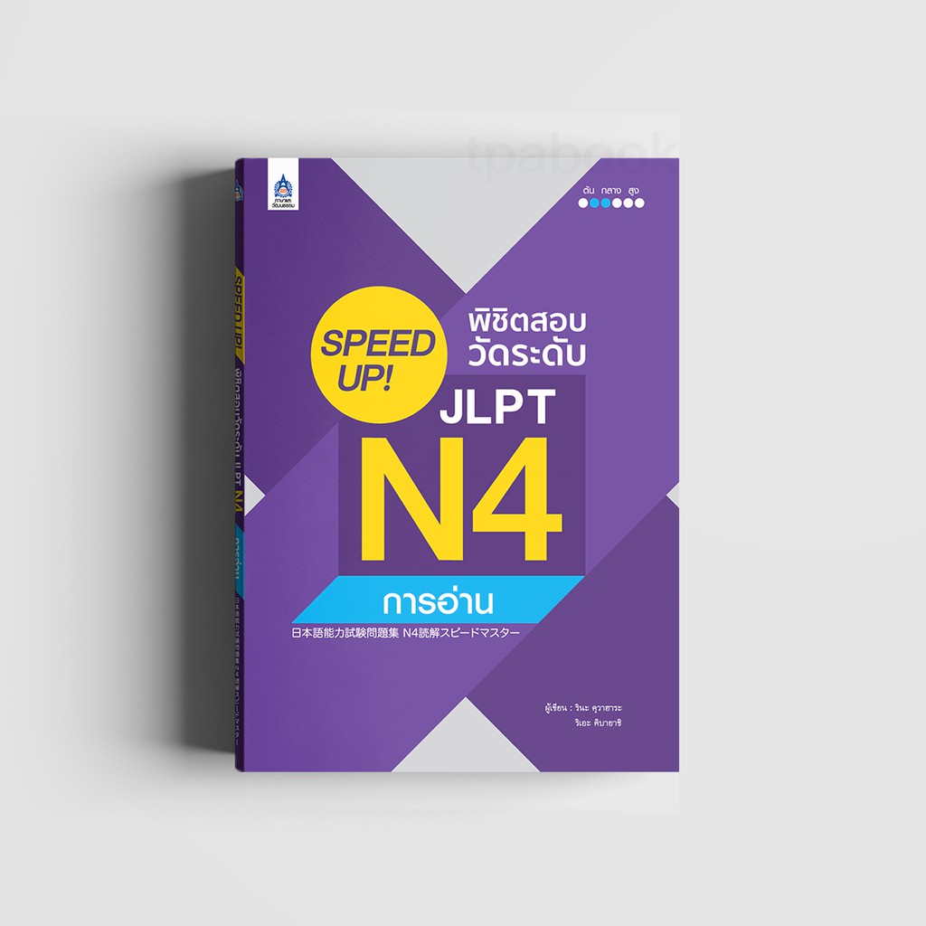 SPEED UP! พิชิตสอบวัดระดับ JLPT N4 การอ่าน (หนังสือไม่มีซีลพลาสติก)