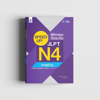 SPEED UP! พิชิตสอบวัดระดับ JLPT N4 การอ่าน (หนังสือไม่มีซีลพลาสติก)