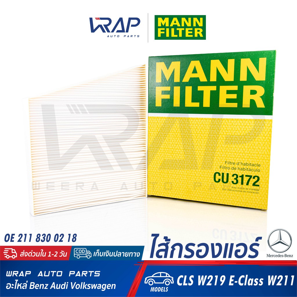 ⭐ BENZ ⭐ ไส้กรองแอร์ MANN FILTER CU3172 | เบนซ์ รุ่น CLS W219 E-Class W211 | OE 211 830 02 18 | MAHL