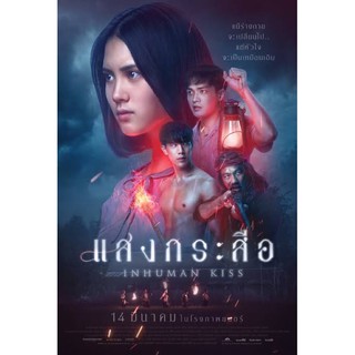 แสงกระสือภาพมาสเตอร์เสียงไทยมาสเตอร์dvdแผ่นละ29บาทพร้อมปกซอง