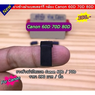 ยาง Canon 60D 70D 80D ยางปิดข้างฝาแบตเตอรี่ ตรงรุ่น มือ 1