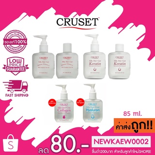 สูตรใหม่ แท้/ถูก Cruset Silky Hair Coat ครูเซ็ต ซิลกี้ แฮร์โค๊ต 85 มล.