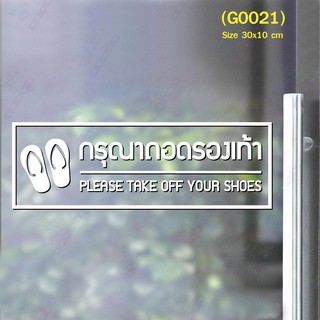 สติ๊กเกอร์ติดกระจก สติกเกอร์คำเตือน กรุณาถอดรองเท้า Please take off your shoes 30 x 10 cm. (G0021)