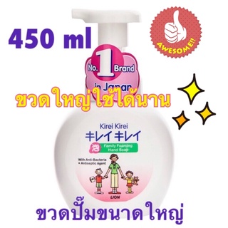 Kirei Kirei  450 ml. ขวดปั้มขนาดใหญ่ โฟมล้างมือ คิเรอิ โฟม ของแท้ 100%