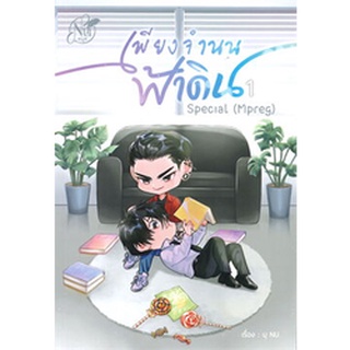 Chulabook|c111|9786169351368|หนังสือ|SPECIAL เพียงจำนนฟ้าดิน (MPREG) เล่ม 1