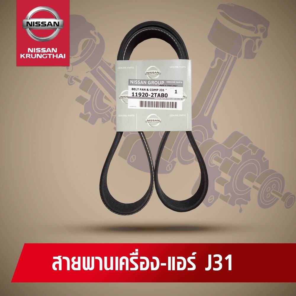 สายพานเครื่อง-แอร์ NISSAN TEANA J31 VQ 23 (อะไหล่แท้ NISSAN)