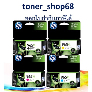 HP 965XL BK, C, M, Y ตลับหมึกอิงค์เจ็ท ชุด 4 สี ของแท้